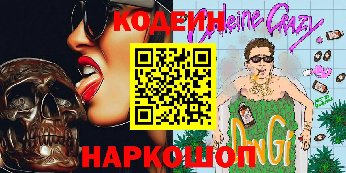 Кодеин напиток Lean (лин) Ступино